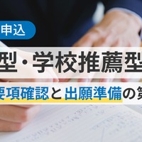 【大学受験2027】総合型・学校推薦型選抜対策セミナー5/17