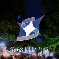 第68回北大祭