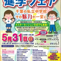 2026千葉私立中学進学フェア チラシ