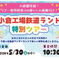 工場見学や車内放送体験「小倉工場鉄道ランド」5/30