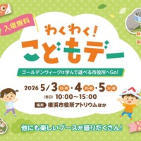 横浜市役所「わくわく！こどもデー」