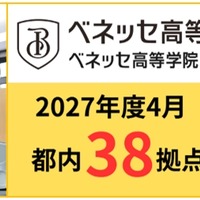 通信制サポート校「ベネッセ高等学院」全国60拠点へ…愛知・福岡に初展開