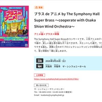 ブラス de アニメ by The Symphony Hall Super Brass