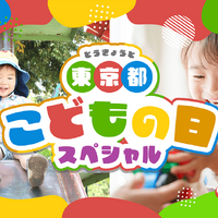 【GW2026】東京都、子供向けイベント300件のWebサイト公開