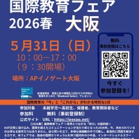 国際教育フェア2026春、大阪