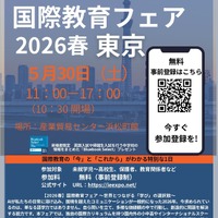 国内外の人気スクール集結「国際教育フェア」東京・大阪・名古屋5月