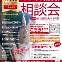 【中学受験】【高校受験】西・明治学院など60校「受験相談会」5/31 画像