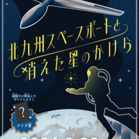 1時間で宇宙基地の謎解き「北九州スペースポートと消えた星のかけら」開催中