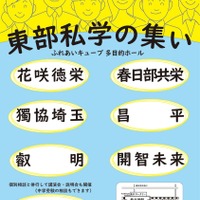 【中学受験】【高校受験】6校参加「埼玉東部私学の集い」4/29…入試講演も 画像