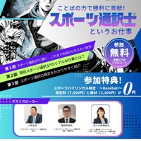 ことばの力で勝利に貢献！スポーツ通訳士というお仕事