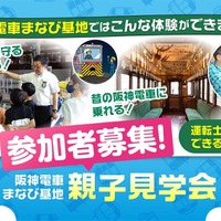 阪神電車「まなび基地」親子見学会6-7月…80組募集