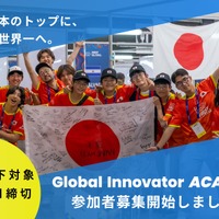 教育の環、世界に挑む10代募集…ロボティクスなど3コース