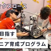 教育の環、世界に挑む10代募集…ロボティクスなど3コース