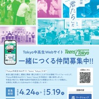 東京都、中高生Webサイト「Teens'Tokyo」制作メンバー募集