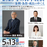東京経済大、黒田前日銀総裁招き5/13にシンポ…参加無料