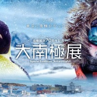 【夏休み2026】南極の氷や隕石にふれる「大南極展」日本科学未来館7/1より
