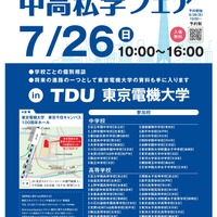 【中学受験】【高校受験】スカイツリーライン「中高私学フェア」7/26