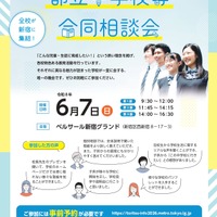 【中学受験】立川国際など12校「都立中学校等合同相談会」6/7