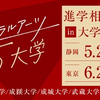 リベラルアーツ5大学 進学相談会 in 大学フェア2026