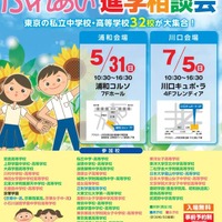 第26回東京私立中高ふれあい進学相談会