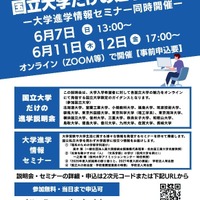 【大学受験】北大や九大「国立大学だけの進学説明会」6月