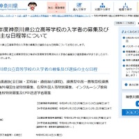 令和9年度神奈川県公立高等学校の入学者の募集および選抜のおもな日程等について