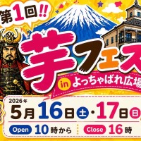 47万人動員の「芋フェス」甲府駅で初開催5/16・17入場無料