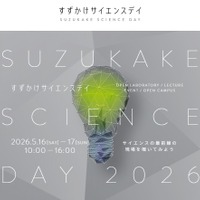 東京科学大学：すずかけサイエンスデイ2026