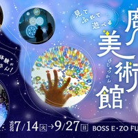 体感型アート展「魔法の美術館」