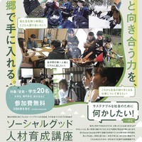 全4回で社会課題学ぶ「ソーシャルグッド人材育成講座」学生ら募集