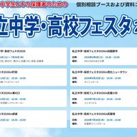 【中学受験】【高校受験】私立中学・高校フェスタ2026、東京・神奈川7会場