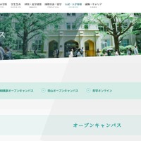 青山学院大学：オープンキャンパス