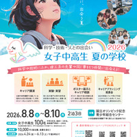 【夏休み2026】女子中高生向け理工系体験「夏学2026」参加者募集