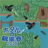 ホタルの観察会2026