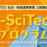 TDU 社会・地域連携事業 公開講座「D-SciTechプログラム」