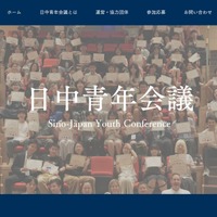 【夏休み2026】相互理解を深める「日中青年会議」7/26-31…高校生20名募集