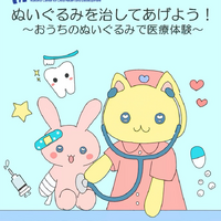 イベント「ぬいぐるみを治してあげよう！～おうちのぬいぐるみで医療体験～」
