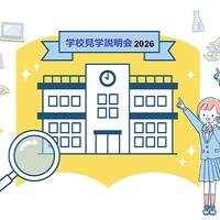 学校見学説明会2026