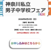 神奈川私立男子中学校フェア2026