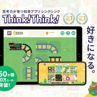 思考力が育つ知育アプリ「シンクシンク」