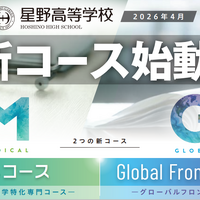 【高校受験2027】星野、2026年度新設「医専コース」「Global Frontier Course」オンライン説明会5-7月回