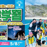 【夏休み2026】幼児・小中学生「宿泊＆日帰り体験学習」STS夏ツアー…小笠原キャンプも
