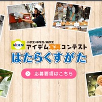 小中高生対象「はたらくすがた」写真コンテスト、9/16まで作品募集