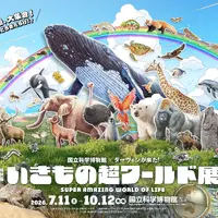 国立科学博物館×ダーウィンが来た「いきもの超ワールド展」相葉雅紀コメントも