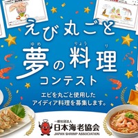 えび丸ごと夢の料理コンテスト2026