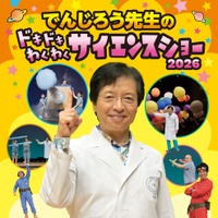 でんじろう先生のドキドキわくわくサイエンスショー2026