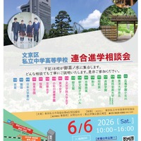 文京区私立中学高等学校連合進学相談会