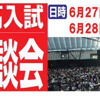 第45回 中・高入試 受験なんでも相談会