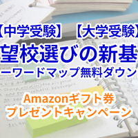 【Amazonギフト券プレゼント】偏差値を超えた「志望校選びの新基準」キーワードマップ無料DL