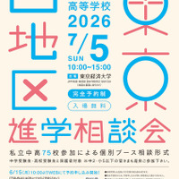 2026年東京西地区私立中学校・高等学校進学相談会